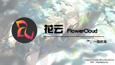 [机场推荐] 花云 - FlowerCloud