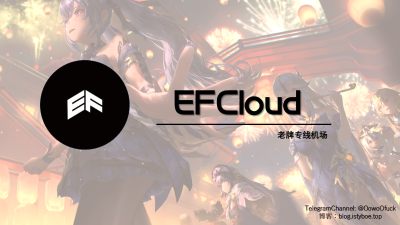 [机场推荐] EFCloud [2025/1/19 EFCloud 离开了我们]